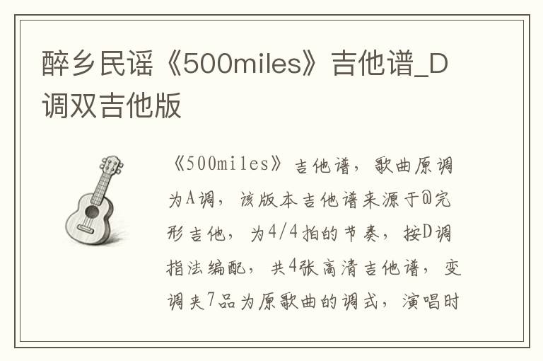 醉乡民谣《500miles》吉他谱_D调双吉他版