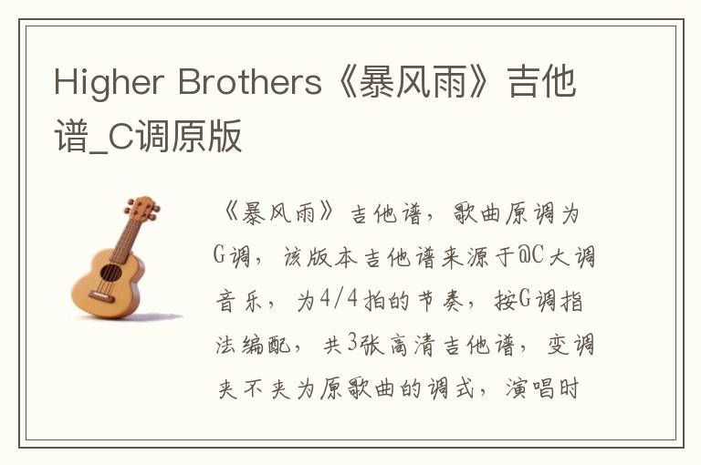 Higher Brothers《暴风雨》吉他谱_C调原版