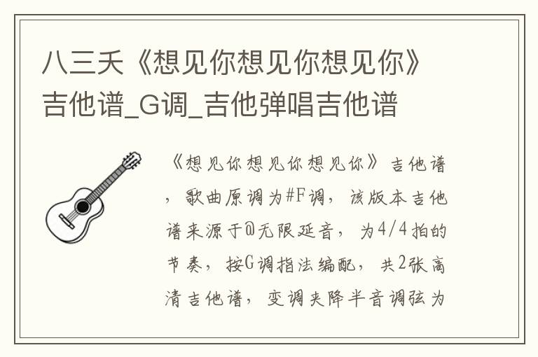 八三夭《想见你想见你想见你》吉他谱_G调_吉他弹唱吉他谱