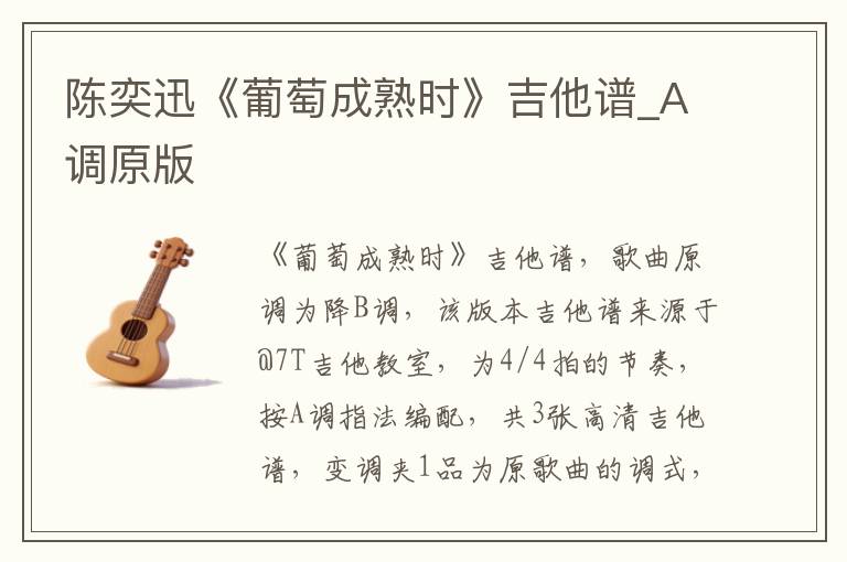 陈奕迅《葡萄成熟时》吉他谱_A调原版