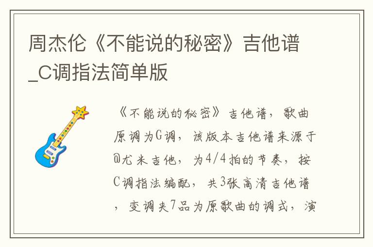 周杰伦《不能说的秘密》吉他谱_C调指法简单版
