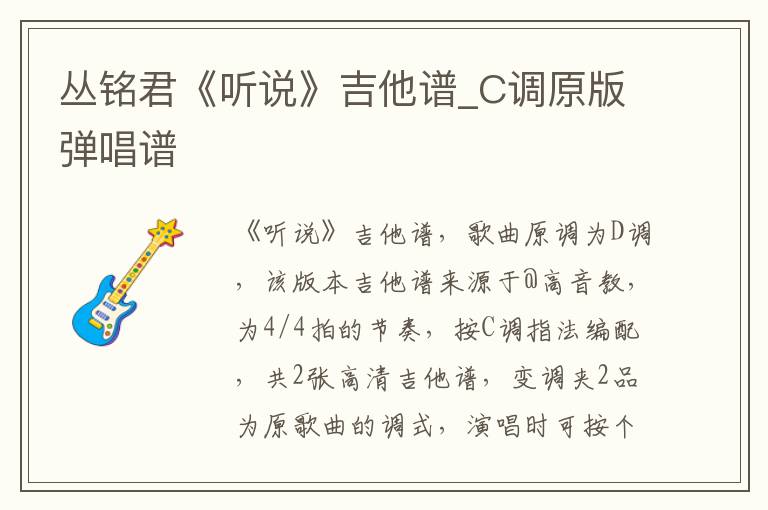 丛铭君《听说》吉他谱_C调原版弹唱谱