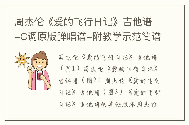 周杰伦《爱的飞行日记》吉他谱-C调原版弹唱谱-附教学示范简谱