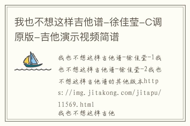 我也不想这样吉他谱-徐佳莹-C调原版-吉他演示视频简谱