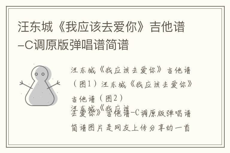 汪东城《我应该去爱你》吉他谱-C调原版弹唱谱简谱