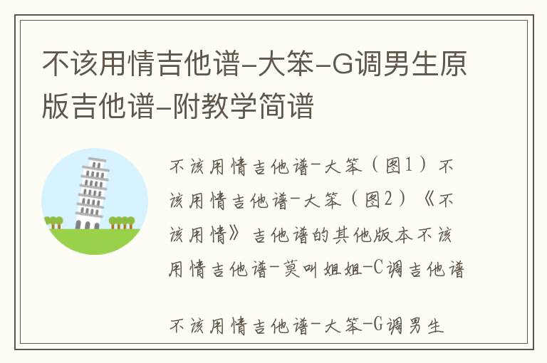 不该用情吉他谱-大笨-G调男生原版吉他谱-附教学简谱