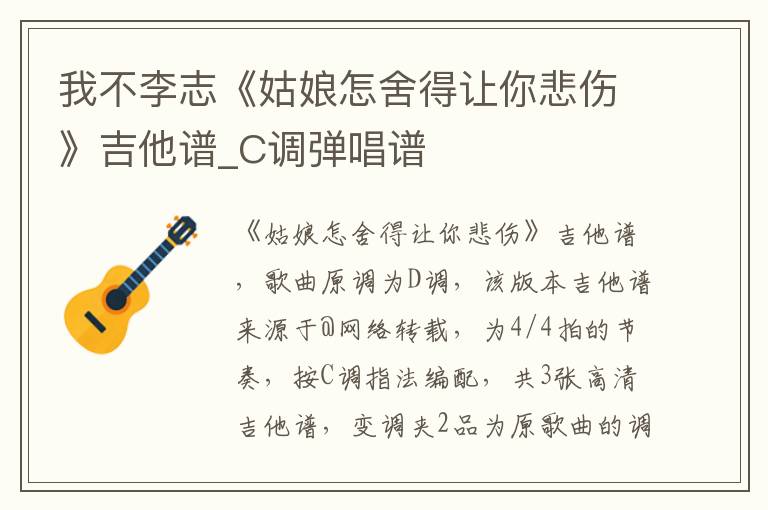 我不李志《姑娘怎舍得让你悲伤》吉他谱_C调弹唱谱