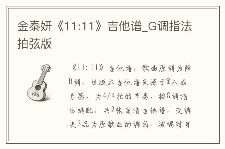 金泰妍《11:11》吉他谱_G调指法拍弦版