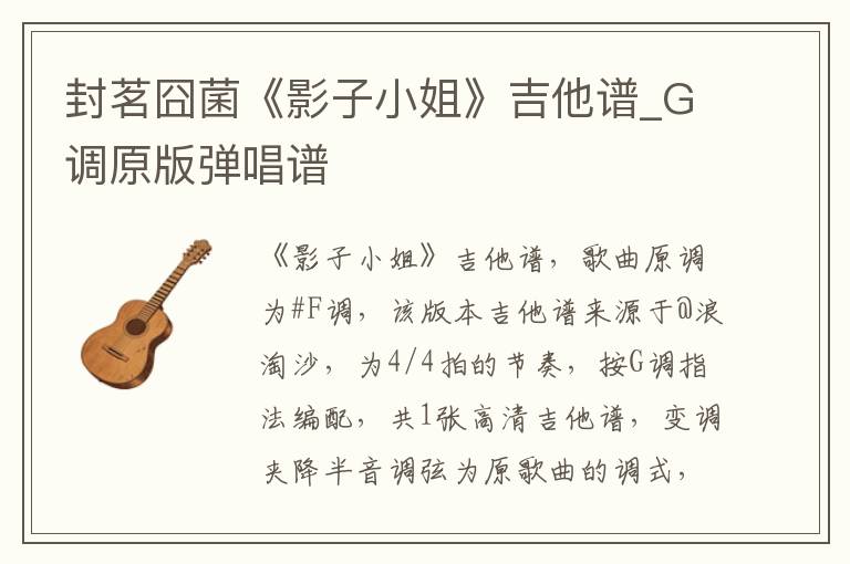 封茗囧菌《影子小姐》吉他谱_G调原版弹唱谱
