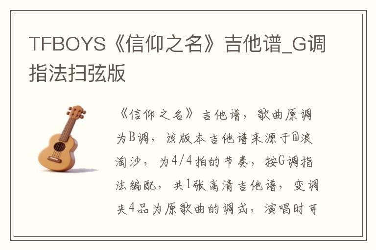 TFBOYS《信仰之名》吉他谱_G调指法扫弦版