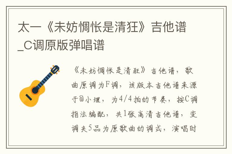 太一《未妨惆怅是清狂》吉他谱_C调原版弹唱谱