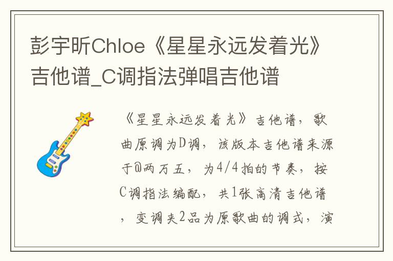 彭宇昕Chloe《星星永远发着光》吉他谱_C调指法弹唱吉他谱