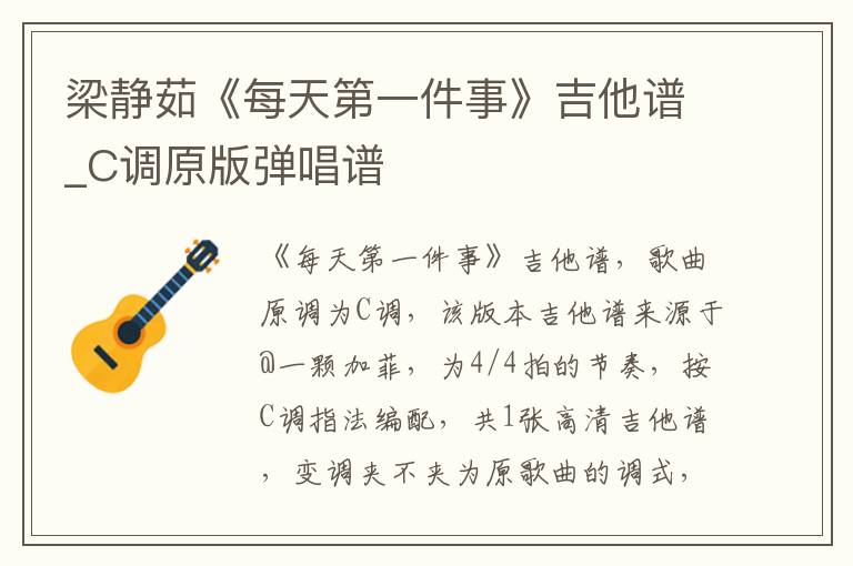 梁静茹《每天第一件事》吉他谱_C调原版弹唱谱