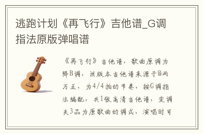 逃跑计划《再飞行》吉他谱_G调指法原版弹唱谱