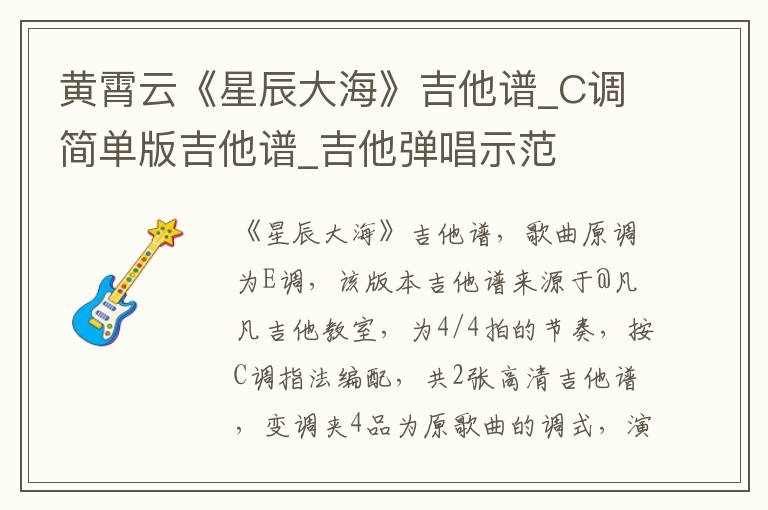 黄霄云《星辰大海》吉他谱_C调简单版吉他谱_吉他弹唱示范
