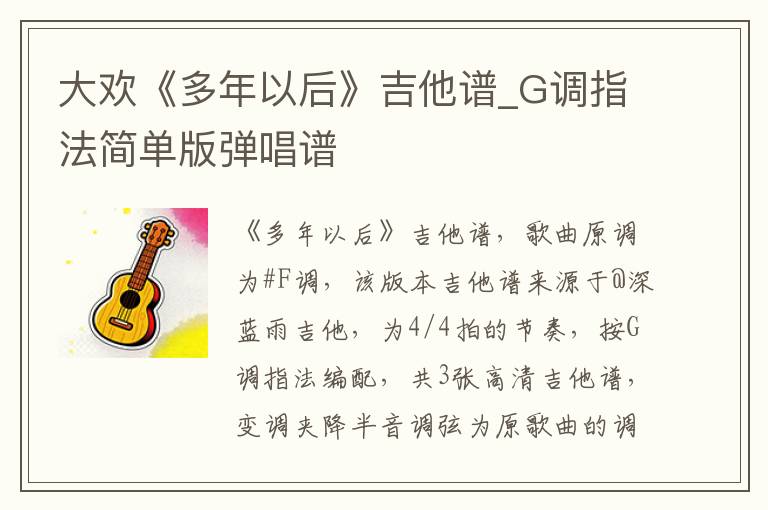 大欢《多年以后》吉他谱_G调指法简单版弹唱谱