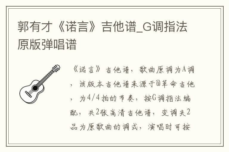 郭有才《诺言》吉他谱_G调指法原版弹唱谱