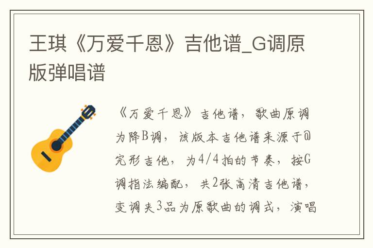 王琪《万爱千恩》吉他谱_G调原版弹唱谱