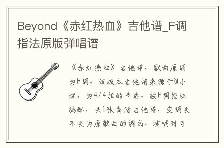 Beyond《赤红热血》吉他谱_F调指法原版弹唱谱