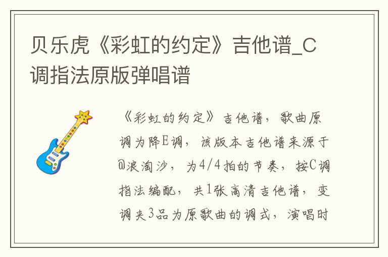 贝乐虎《彩虹的约定》吉他谱_C调指法原版弹唱谱