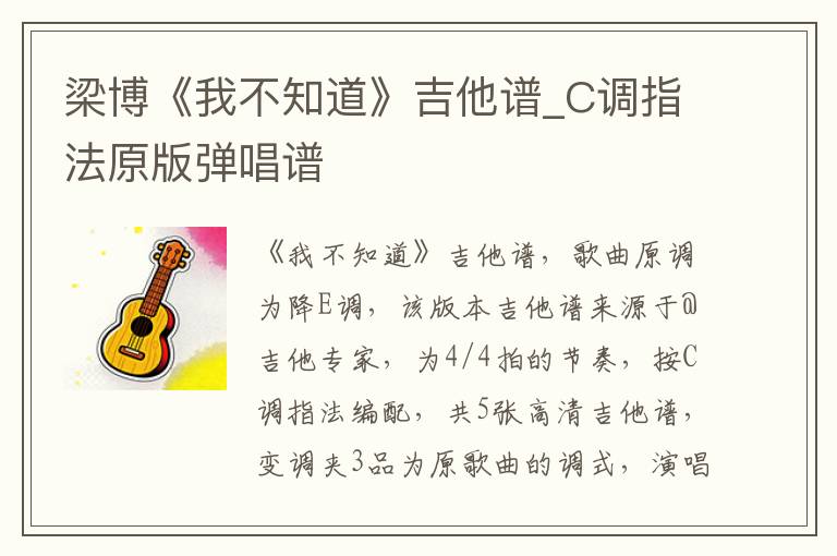 梁博《我不知道》吉他谱_C调指法原版弹唱谱