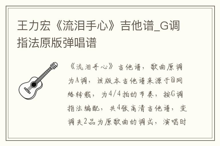 王力宏《流泪手心》吉他谱_G调指法原版弹唱谱
