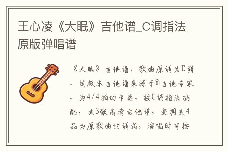 王心凌《大眠》吉他谱_C调指法原版弹唱谱