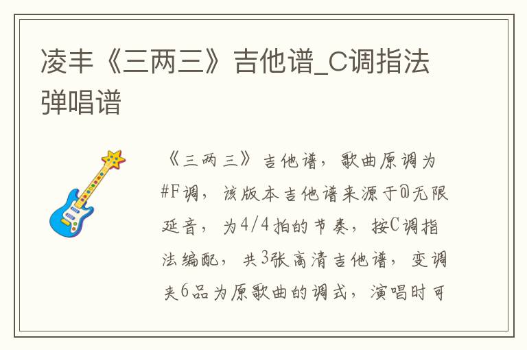 凌丰《三两三》吉他谱_C调指法弹唱谱