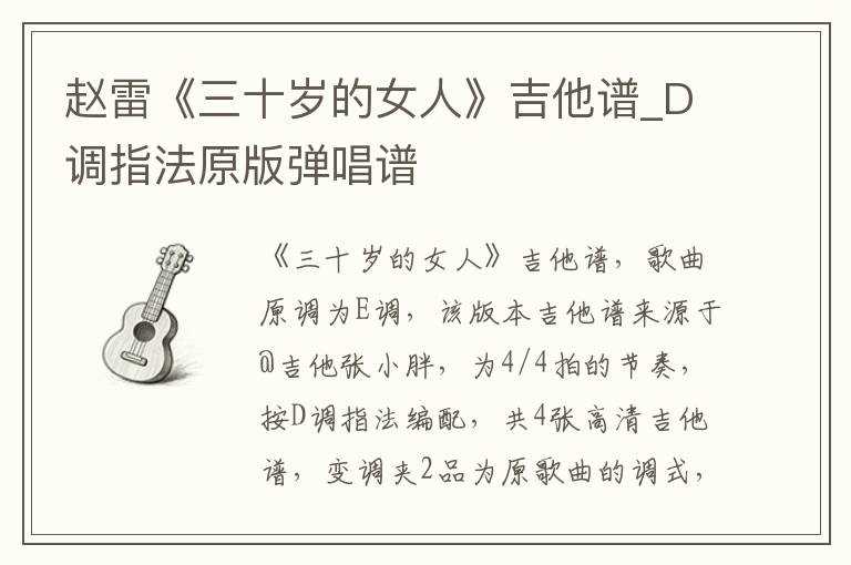 赵雷《三十岁的女人》吉他谱_D调指法原版弹唱谱