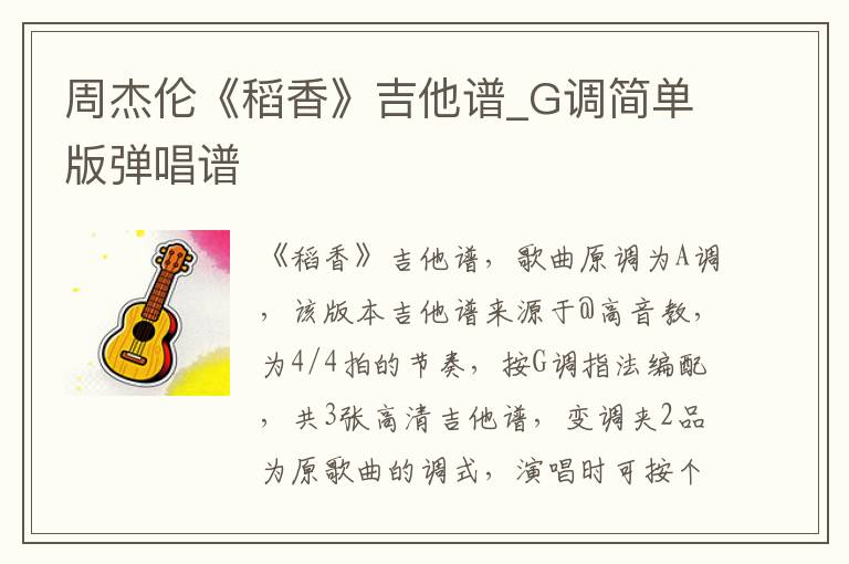 周杰伦《稻香》吉他谱_G调简单版弹唱谱