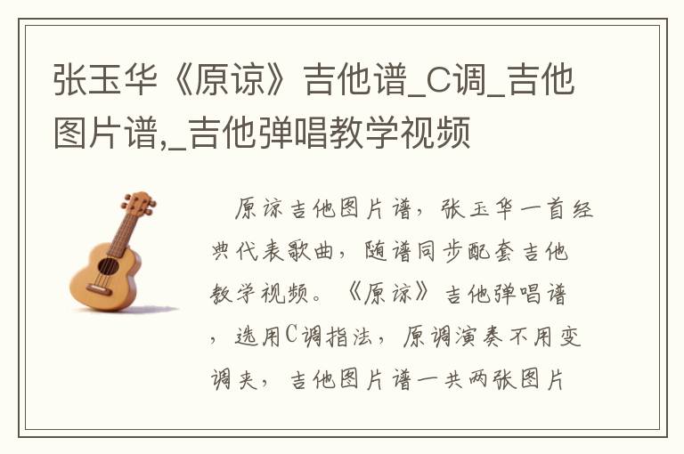 张玉华《原谅》吉他谱_C调_吉他图片谱,_吉他弹唱教学视频