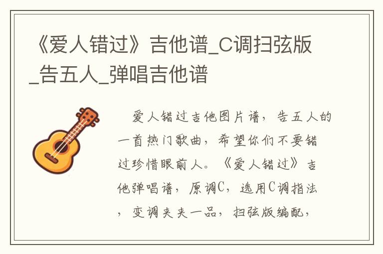 《爱人错过》吉他谱_C调扫弦版_告五人_弹唱吉他谱