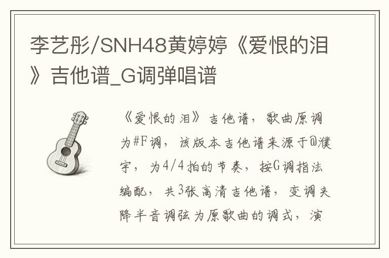 李艺彤/SNH48黄婷婷《爱恨的泪》吉他谱_G调弹唱谱