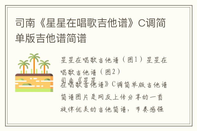 司南《星星在唱歌吉他谱》C调简单版吉他谱简谱