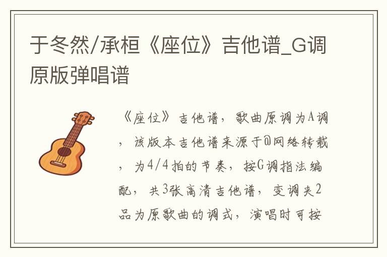 于冬然/承桓《座位》吉他谱_G调原版弹唱谱