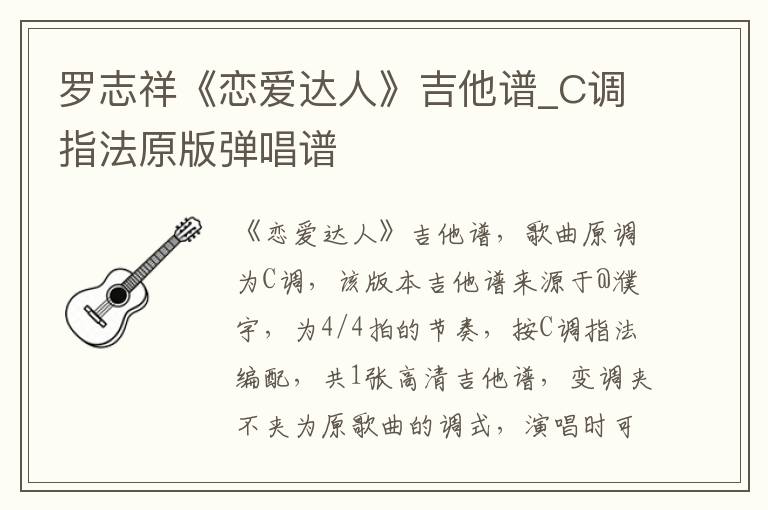 罗志祥《恋爱达人》吉他谱_C调指法原版弹唱谱