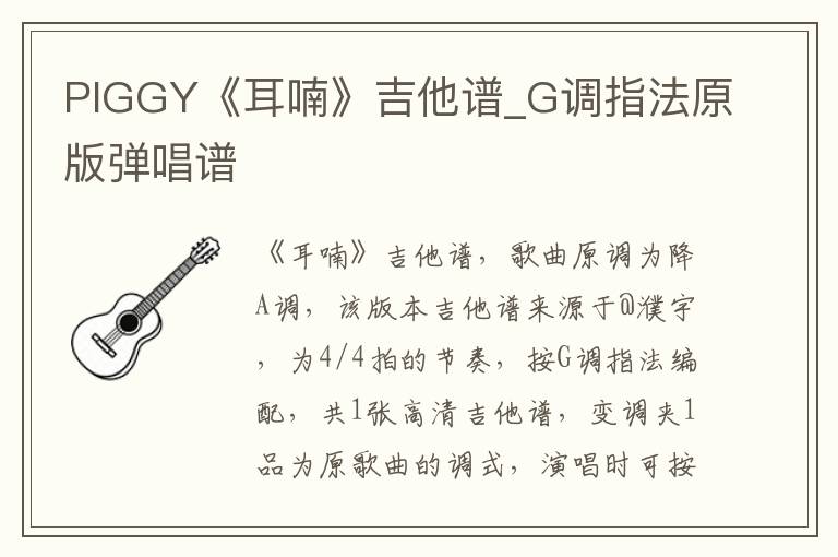 PIGGY《耳喃》吉他谱_G调指法原版弹唱谱