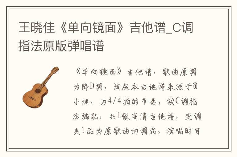 王晓佳《单向镜面》吉他谱_C调指法原版弹唱谱