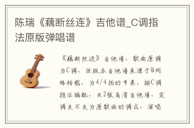 陈瑞《藕断丝连》吉他谱_C调指法原版弹唱谱