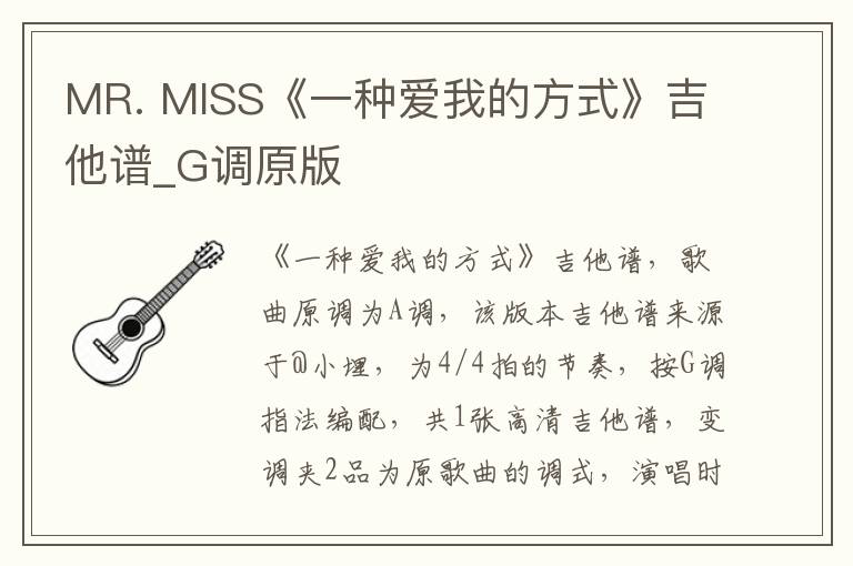 MR. MISS《一种爱我的方式》吉他谱_G调原版