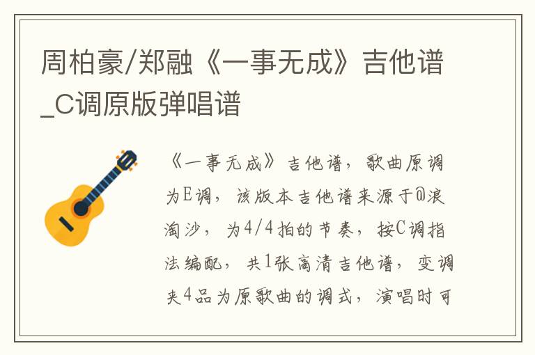 周柏豪/郑融《一事无成》吉他谱_C调原版弹唱谱