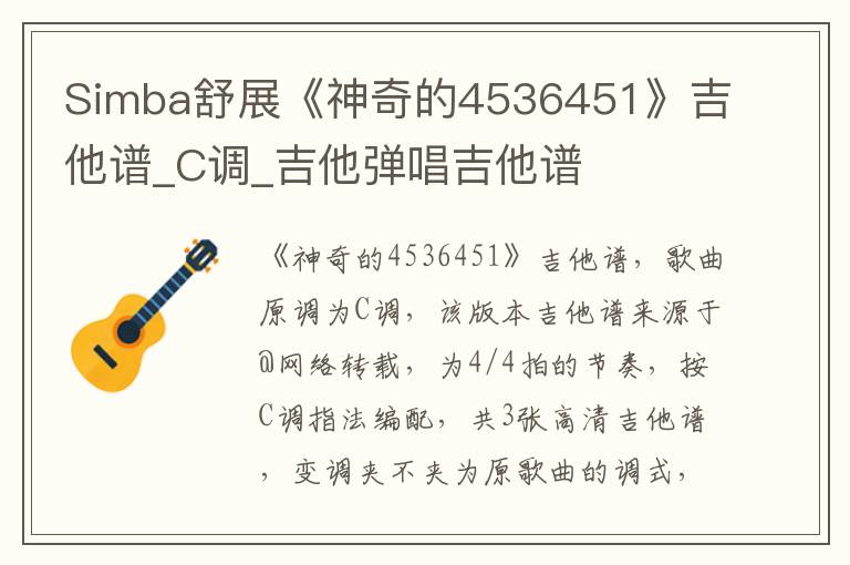 Simba舒展《神奇的4536451》吉他谱_C调_吉他弹唱吉他谱
