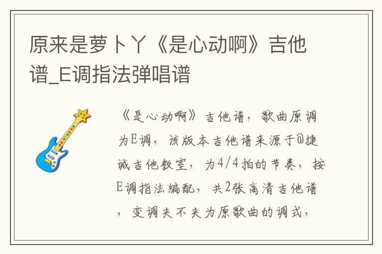 原来是萝卜丫《是心动啊》吉他谱_E调指法弹唱谱