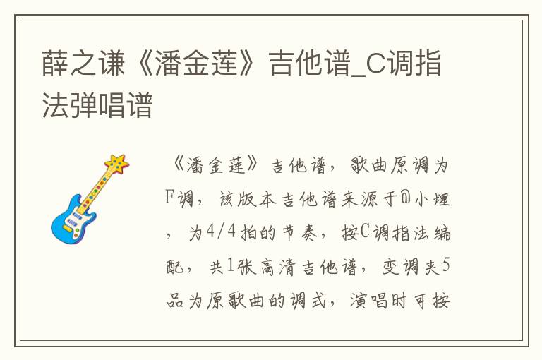 薛之谦《潘金莲》吉他谱_C调指法弹唱谱