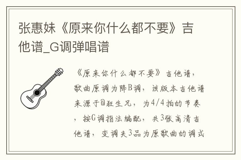 张惠妹《原来你什么都不要》吉他谱_G调弹唱谱