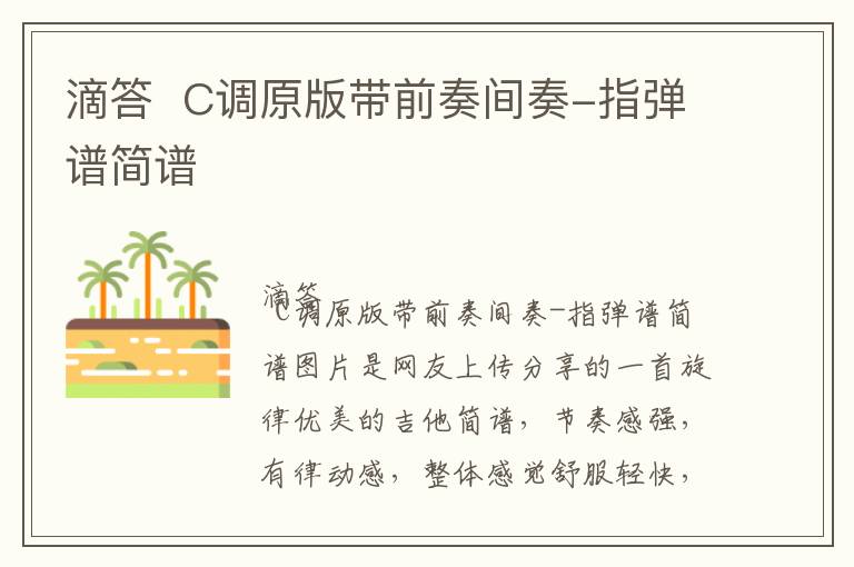 滴答  C调原版带前奏间奏-指弹谱简谱