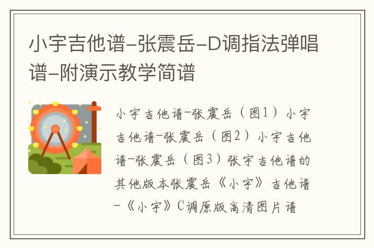 小宇吉他谱-张震岳-D调指法弹唱谱-附演示教学简谱