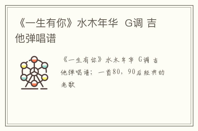 《一生有你》水木年华  G调 吉他弹唱谱