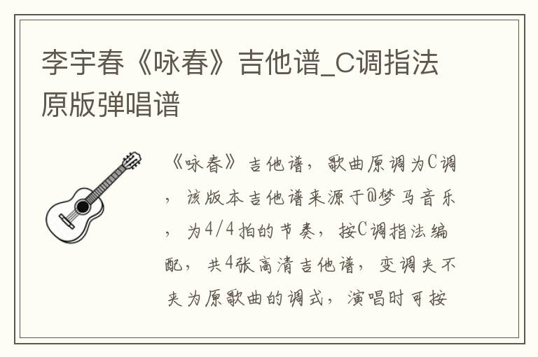 李宇春《咏春》吉他谱_C调指法原版弹唱谱