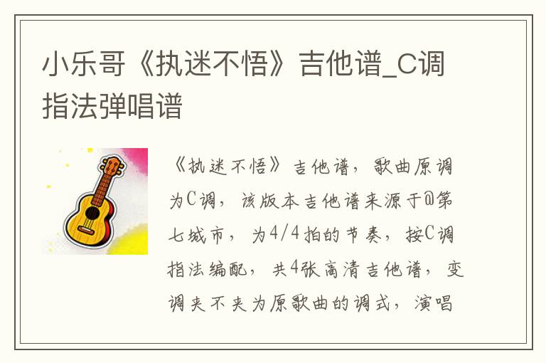 小乐哥《执迷不悟》吉他谱_C调指法弹唱谱